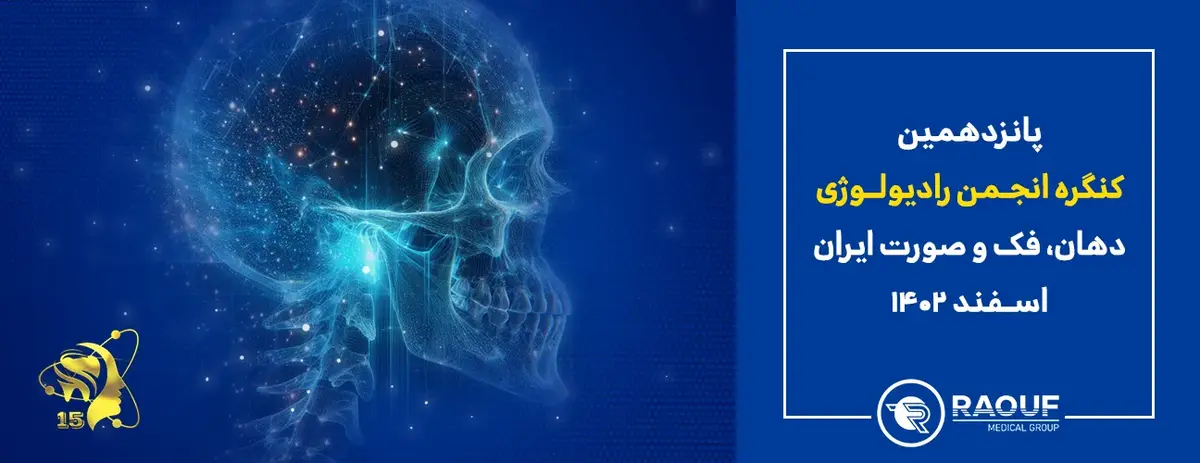 حضور شرکت چاوش طب آذین در پانزدهمین کنگره سالانه انجمن رادیولوژی دهان و فک و صورت ایران