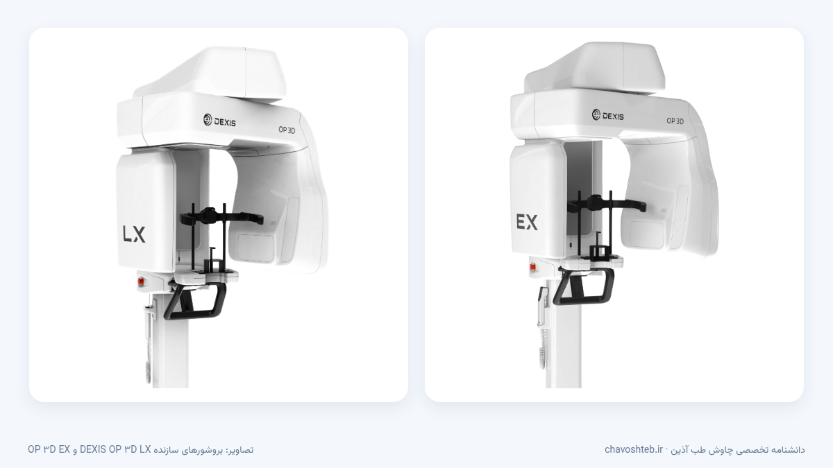 دستگاه‌های CBCT دکسیس OP 3D LX و OP 3D EX